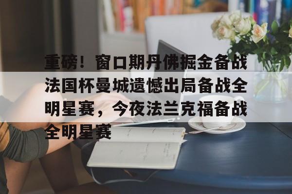 开元体育-重磅！窗口期丹佛掘金备战法国杯曼城遗憾出局备战全明星赛，今夜法兰克福备战全明星赛(曼城租借梅西半年最新消息)