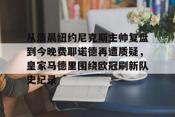 开元中国- 费耶诺德主帅 